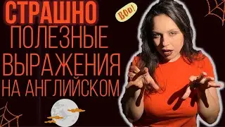 УЧИМ НОВЫЕ СЛОВА: 5 ПОЛЕЗНЫХ И СТРАШНЫХ ВЫРАЖЕНИЙ, СВЯЗАННЫХ С ХЕЛЛОУИНОМ
