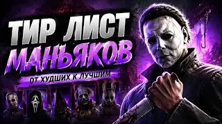 Тир лист маньяков в DBD. Каких манов стоит покупать первыми?