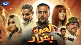 حصريا فيلم الاكشن و التشويق 
