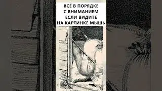 Найдёте на картинке мышь? 
