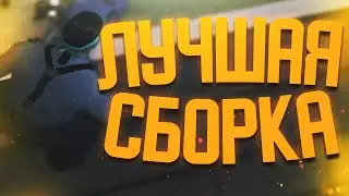 КАПТ НА ГТА СБОРКЕ ДЛЯ СЛАБЫХ ПК FPS UP +C