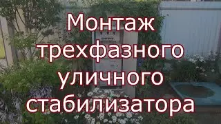 Монтаж стабилизатора уличного трехфазного Лидер.