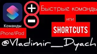 🧨Быстрые КОМАНДЫ для SiRi и ТВОЕГО iPhone/iPad ПЛЮСЫ и МИНУСЫ shortcuts🧨 - Apple Experts