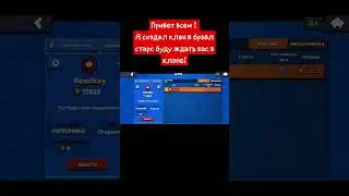 Клан в Brawl Stars! #звук #лайк #подпишись #рекомендации #музыка #shorts