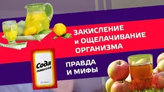 Ощелачивание или Обман? лимонный сок, сода, яблочный уксус и пр.   