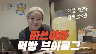 🇯🇵마쓰야마ep.4 여행이라 하기 보다 먹방인 마쓰야마 2박 3일의 첫 혼자 여행을 마치며