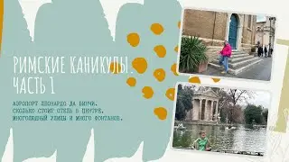 Рим в январе. Сколько стоит отель в центре?