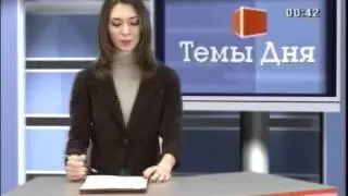 Темы дня | 29 марта 2012 | ТВС Глазов
