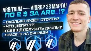 ARBITRUM РАЗДАЛ AIRDROP ! ЧТО ДЕЛАТЬ? ЭТО ЕЩЁ НЕ ВСЁ! КРИПТОВАЛЮТА