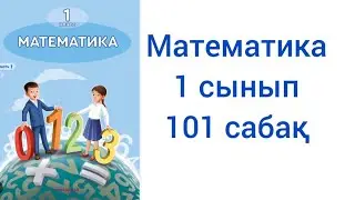 Математика 1 сынып 101 сабақ жауаптарымен