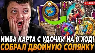 НА 8 ХОД РОЛЬНУЛ ИМБА КАРТЫ с УДОЧКИ! ДВОЙНАЯ СОЛЯНКА с КЛИВАМИ! SilverName Сильвернейм Hearthstone