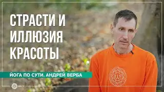 Страсти и иллюзия красоты. Часть 2