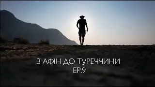 AROUND THE WORLD ON A BICYCLE | НАВКОЛО СВІТУ НА ВЕЛОСИПЕДІ. EP.9  З АФІН ДО ТУРЕЧЧИНИ