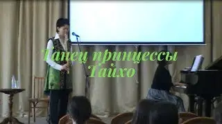 Танец принцессы Тайхо