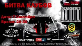Битва клубов DRAG RACING. 07.09.18 в 20.30. АВТОДРОМ ЧАЙКА