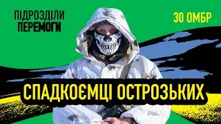 Під захистом Острозьких: історія і бойовий шлях 30-ї ОМБр | Підрозділи перемоги • Ukraїner