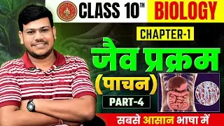 10th Biology chapter - 1 | Human Digestive System | मानव पाचन तंत्र | How Digestive System Works?