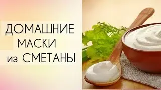 МАСКИ ДЛЯ ЛИЦА из СМЕТАНЫ ✦ Борьба с морщинами, очищение, уход