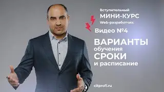 Урок 4. Варианты обучения: индивидуально или в мини-группах. Расписание и сроки