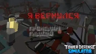 ПРОХОДИМ ПАДШИЙ В ТДС!