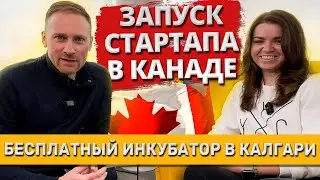 Запуск стартапа в Канаде. Бесплатная поддержка предпринимателей