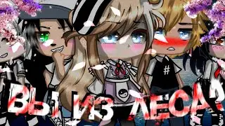 ВЫ ИЗ ЛЕСА? | ОЗВУЧКА СЕРИАЛА | GACHA LIFE