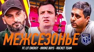 БЮДЖЕТ LIT ENERGY - САМЫЙ БОЛЬШОЙ в ЛИГЕ? | МЕЖСЕЗОНЬЕ #1