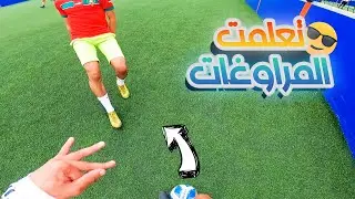 كيفاش وليت مراوغ جيد ؟ 😏