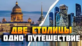 Путешествие по двум столицам. (Москва - Питер 2023)