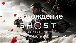 Прохождение Ghost Of Tsushima || Часть 2 ||