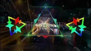 ГУДЗОН - Я ПРИЕДУ