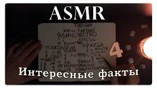 АСМР Интересные факты о психологии (pt. 4) ASMR Whispering Random Facts For Your Sleep