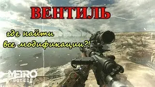 ВЕНТИЛЬ. Все модификации. Где найти?! (МЕТРО исход)