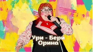 Ури   Бери Орина 16 12