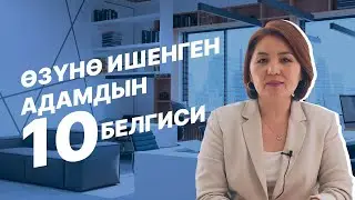 Өзүнө ишенген адамдын 10 белгиси