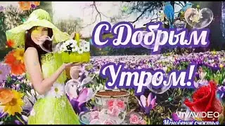 С Добрым Утром! 😍Посылаю я привет! 🌷🌷🌷
