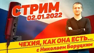 #18 ЖИЗНЬ И РАБОТА В ЧЕХИИ. Стрим 02.01.2022 🇨🇿 🔝