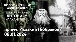 Новомученики: день за днем. Прпмч. Исаакий (Бобраков). Рассказывает митр. Антоний (Паканич).