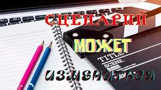 Сценарий может Измениться