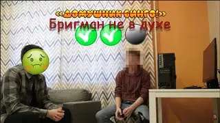 Бригман против домушника