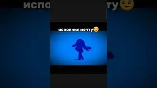 исполнил мечту #tiktok #shorts #мечта #brawlstars