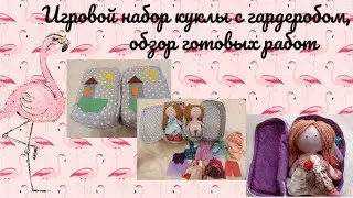 Игровой набор куклы с гардеробом, обзор готовых работ