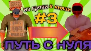 ПУТЬ ОТ БОМЖА ДО МАЖОРА САМП МОБАЙЛ ПРОШЛИ ВСЕ КВЕСТЫ И РАБОТА ПОЖАРНОГО