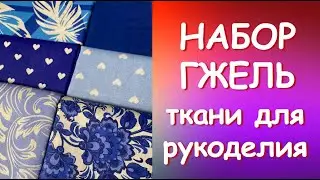 НАБОР ГЖЕЛЬ ткани для пэчворка
