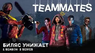 БИЛЯС УНИЖАЕТ ТОКСИКОВ | Сериал «ТИММЕЙТЫ». 1 сезон 2 серия / Dead by Daylight.