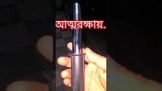 Self Defense Stick - আত্মরক্ষার জন্য স্মার্ট লাঠি