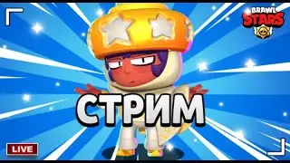 СТРИМ БРАВЛ СТАРС|МИНИ ИГРЫ