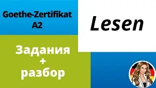 Как сдать Lesen, Goethe-Zertifikat A2? Задания + разбор