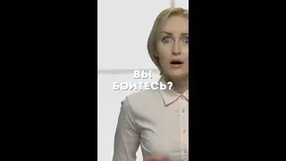 💥 Вы боитесь?