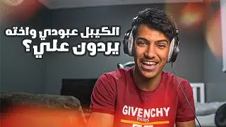 الكيبل عبودي واخته يردون علي؟